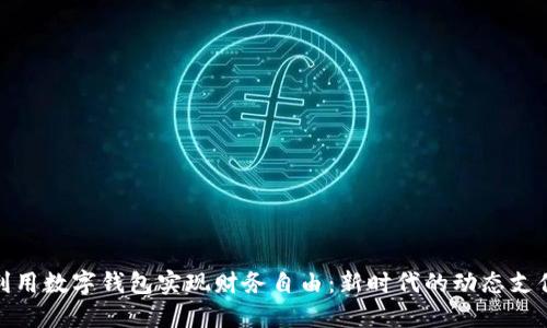 如何利用数字钱包实现财务自由：新时代的动态支付革命