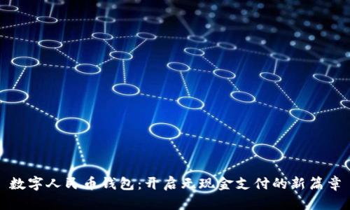 数字人民币钱包：开启无现金支付的新篇章