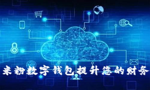 如何利用米粉数字钱包提升您的财务管理效率