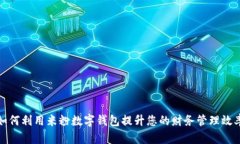如何利用米粉数字钱包提升您的财务管理效率