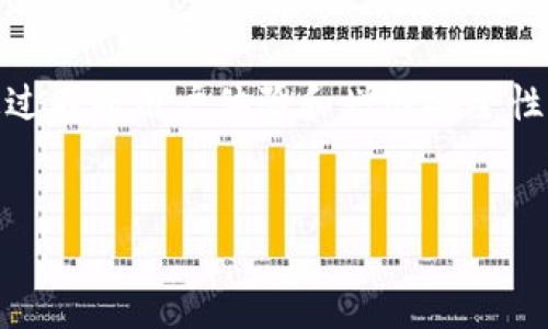 邮政的数字钱包是一种新兴的支付方式，旨在为用户提供便利的金融服务。随着数字经济的发展，越来越多的人开始使用数字钱包进行日常交易。邮政部门也意识到这一趋势，并推出了自己的数字钱包服务。

数字钱包的概念
数字钱包，也被称为电子钱包，是一种通过互联网进行资金存储和交易的工具。它可以存储用户的信用卡、借记卡信息，以及其他支付方式信息。用户可以通过手机、平板或电脑等设备随时随地进行支付。

邮政数字钱包的特点
邮政数字钱包的推出，旨在增强用户的支付体验。它的特点包括：
ul
    li安全性：邮政数字钱包采用先进的加密技术，保障用户的资金安全。/li
    li便利性：用户可以通过手机随时随地进行交易，支持多种支付方式。/li
    li费用透明：邮政数字钱包的交易费用较低，用户可以清晰地看到每笔费用。/li
    li积分与返利：使用邮政数字钱包还可以享受积分和返利活动，提升用户的消费体验。/li
/ul

数字钱包的工作原理
用户首先需要下载邮政数字钱包的应用程序，并注册账户。注册时，用户需要提供一些个人信息，以确保账户的安全性。完成注册后，用户可以将自己的银行账户或信用卡与数字钱包进行关联。

在进行支付时，用户只需打开数字钱包应用，选择商品或服务，并使用钱包中的资金进行支付。支付完成后，用户将收到交易确认，资金即刻到账，大大提高了交易的效率。

邮政数字钱包的优势
随着数字支付的普及，邮政数字钱包的优势逐渐显现：
ul
    listrong无缝连接：/strong邮政数字钱包与邮政系统紧密结合，用户可以方便地在邮政网点进行充值或提现。/li
    listrong多功能：/strong除了支付功能，数字钱包还提供账单管理、消费记录查询等增值服务。/li
    listrong用户体验：/strong简单直观的界面设计，让用户在使用过程中感受到便捷与舒适。/li
/ul

如何使用邮政数字钱包进行支付
使用邮政数字钱包非常简单。用户只需根据以下步骤操作：
ol
    li下载并安装邮政数字钱包应用。/li
    li注册并完成身份验证。/li
    li关联银行账户或信用卡。/li
    li浏览商品，选择需要购买的商品或服务。/li
    li选择支付方式，确认交易。/li
    li查看交易记录，确保交易成功。/li
/ol

安全性与隐私保护
邮政数字钱包非常注重用户的安全性与隐私保护。在应用程序中采用了最新的加密技术，确保用户的交易数据不被第三方获取。此外，用户的个人信息仅用于账户管理，不会被用于其他目的。

邮政数字钱包的未来
数字钱包的未来充满了可能性。随着科技的不断进步，邮政数字钱包也在不断更新迭代。未来，邮政可能会增加更多功能，如支持加密货币支付、智能合约等，提升用户的使用体验。

总结
邮政数字钱包是一种便捷、安全的支付工具，适合所有希望享受现代支付方式的用户。通过不断用户体验和增强安全性，邮政数字钱包有望成为更多用户日常支付的首选。

数字钱包, 邮政支付, 电子钱包, 金融服务/guanjianci  
邮政数字钱包：安全便捷的现代支付方式