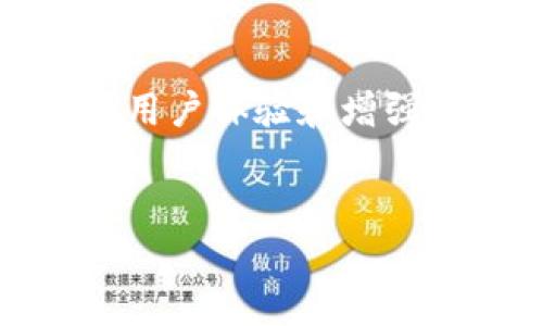 邮政的数字钱包是一种新兴的支付方式，旨在为用户提供便利的金融服务。随着数字经济的发展，越来越多的人开始使用数字钱包进行日常交易。邮政部门也意识到这一趋势，并推出了自己的数字钱包服务。

数字钱包的概念
数字钱包，也被称为电子钱包，是一种通过互联网进行资金存储和交易的工具。它可以存储用户的信用卡、借记卡信息，以及其他支付方式信息。用户可以通过手机、平板或电脑等设备随时随地进行支付。

邮政数字钱包的特点
邮政数字钱包的推出，旨在增强用户的支付体验。它的特点包括：
ul
    li安全性：邮政数字钱包采用先进的加密技术，保障用户的资金安全。/li
    li便利性：用户可以通过手机随时随地进行交易，支持多种支付方式。/li
    li费用透明：邮政数字钱包的交易费用较低，用户可以清晰地看到每笔费用。/li
    li积分与返利：使用邮政数字钱包还可以享受积分和返利活动，提升用户的消费体验。/li
/ul

数字钱包的工作原理
用户首先需要下载邮政数字钱包的应用程序，并注册账户。注册时，用户需要提供一些个人信息，以确保账户的安全性。完成注册后，用户可以将自己的银行账户或信用卡与数字钱包进行关联。

在进行支付时，用户只需打开数字钱包应用，选择商品或服务，并使用钱包中的资金进行支付。支付完成后，用户将收到交易确认，资金即刻到账，大大提高了交易的效率。

邮政数字钱包的优势
随着数字支付的普及，邮政数字钱包的优势逐渐显现：
ul
    listrong无缝连接：/strong邮政数字钱包与邮政系统紧密结合，用户可以方便地在邮政网点进行充值或提现。/li
    listrong多功能：/strong除了支付功能，数字钱包还提供账单管理、消费记录查询等增值服务。/li
    listrong用户体验：/strong简单直观的界面设计，让用户在使用过程中感受到便捷与舒适。/li
/ul

如何使用邮政数字钱包进行支付
使用邮政数字钱包非常简单。用户只需根据以下步骤操作：
ol
    li下载并安装邮政数字钱包应用。/li
    li注册并完成身份验证。/li
    li关联银行账户或信用卡。/li
    li浏览商品，选择需要购买的商品或服务。/li
    li选择支付方式，确认交易。/li
    li查看交易记录，确保交易成功。/li
/ol

安全性与隐私保护
邮政数字钱包非常注重用户的安全性与隐私保护。在应用程序中采用了最新的加密技术，确保用户的交易数据不被第三方获取。此外，用户的个人信息仅用于账户管理，不会被用于其他目的。

邮政数字钱包的未来
数字钱包的未来充满了可能性。随着科技的不断进步，邮政数字钱包也在不断更新迭代。未来，邮政可能会增加更多功能，如支持加密货币支付、智能合约等，提升用户的使用体验。

总结
邮政数字钱包是一种便捷、安全的支付工具，适合所有希望享受现代支付方式的用户。通过不断用户体验和增强安全性，邮政数字钱包有望成为更多用户日常支付的首选。

数字钱包, 邮政支付, 电子钱包, 金融服务/guanjianci  
邮政数字钱包：安全便捷的现代支付方式