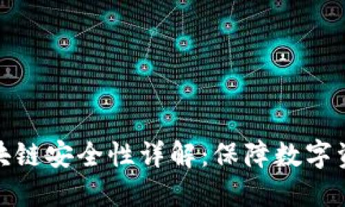 GM Wallet区块链安全性详解：保障数字资产的安全之道