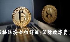 GM Wallet区块链安全性详解：保障数字资产的安全