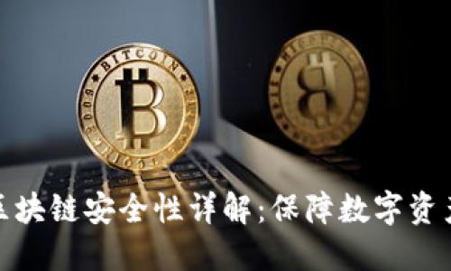 GM Wallet区块链安全性详解：保障数字资产的安全之道