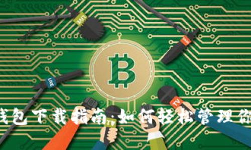  数字黄金钱包下载指南：如何轻松管理你的数字资产