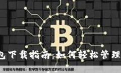  数字黄金钱包下载指南：如何轻松管理你的数字