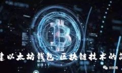 如何搭建以太坊钱包：区块链技术的简单指南