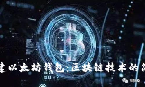 如何搭建以太坊钱包：区块链技术的简单指南