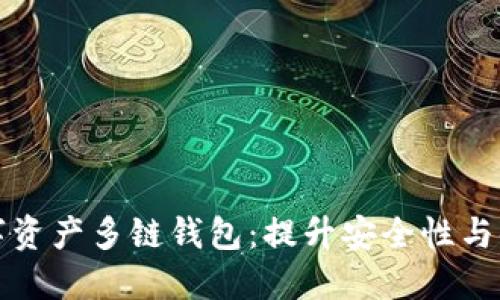 如何选择最佳数字资产多链钱包：提升安全性与便捷性的全面指南