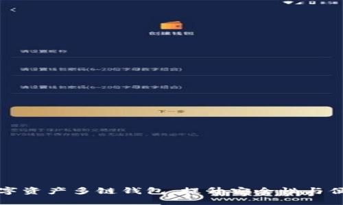 如何选择最佳数字资产多链钱包：提升安全性与便捷性的全面指南