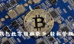 免费下载钱包数字转换软件，轻松管理数字资产
