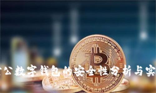 开立对公数字钱包的安全性分析与实践指南