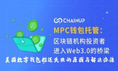 美团数字钱包推送失败的原因与解决办法