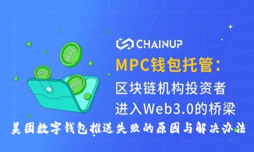 美团数字钱包推送失败的原因与解决办法