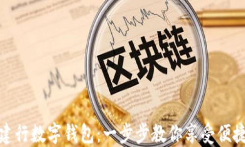 
轻松注册建行数字钱包：一步步教你享受便捷金融服务