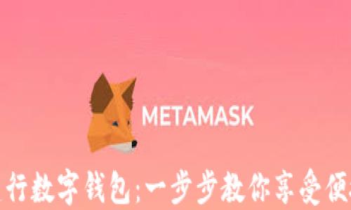 
轻松注册建行数字钱包：一步步教你享受便捷金融服务
