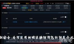 私钥安全：为何使用相同区块链钱包私钥是个风