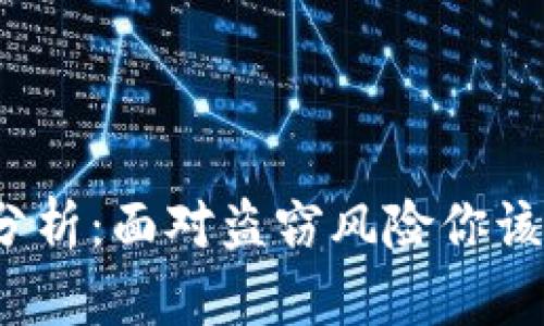 数字钱包授权安全性分析：面对盗窃风险你该如何保护自己的资产？