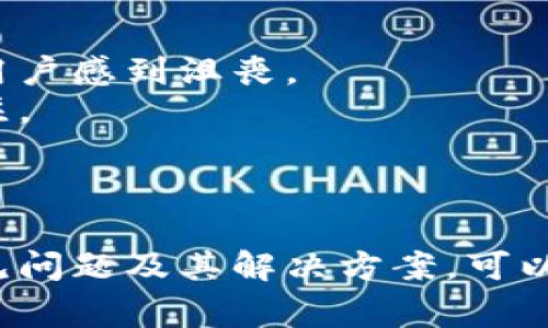 加密钱包是存储和管理加密货币的工具，然而使用这些钱包也可能会遇到各种问题。以下是一些常见问题及其解决方法。

### 常见问题

1. 恢复和备份问题
很多用户在设置加密钱包后并没有进行适当的备份。一旦遗失设备或平台出现故障，用户可能无法找回他们的资产。
解决方案是进行定期备份，使用恢复种子短语。如果你使用的是硬件钱包，建议将种子短语保存在安全的地方。

2. 安全性问题
加密钱包的安全性至关重要，但许多用户对于如何保护自己的私钥和助记词缺乏了解。黑客、恶意软件和网络钓鱼攻击时刻威胁着用户的资金。
保持软件更新，使用强密码，启用双重认证，都是保障安全的重要措施。

3. 兼容性和使用问题
不同的加密钱包可能不支持所有种类的加密货币。有些用户在尝试发送或接收资产时会感到困惑。
在选择钱包时，确保它支持你所需的所有加密货币并具备用户友好的界面。

4. 交易确认延迟
有时用户在完成交易后，交易确认需要较长时间。这可能是由于网络拥堵或矿工费用不足造成的。
了解当前网络状态，必要时可以考虑提高交易手续费，以便加快确认速度。

5. 软件故障和用户体验
一些加密钱包可能会出现软件故障或用户体验不佳，导致用户感到沮丧。
建议选择有较好口碑的加密钱包，并保持对用户反馈的关注。

### 结语

使用加密钱包是投资和管理加密资产的重要环节。了解常见问题及其解决方案，可以帮助你提高使用体验，并安全管理你的加密资产。