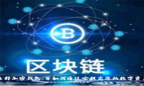 为什么选择加密钱包，并如何通过它提高您的数字资产安全性