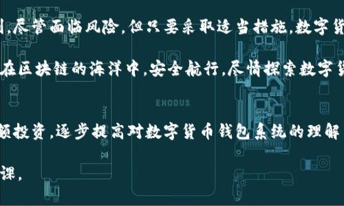 baioti区块链数字货币钱包系统：安全存储与便捷交易的完美结合/baioti
区块链,数字货币,钱包系统,安全存储/guanjianci

引言：走进区块链数字货币的世界
在过去的几年里，区块链技术迅猛发展。伴随着这一趋势，数字货币逐渐走入公众视野。比特币、以太坊等数字货币的崛起，引领了一个全新的金融生态系统。在这个系统中，数字货币钱包作为核心工具，起着至关重要的作用。无论是存储、交易，还是资产管理，钱包系统为用户提供了安全、便捷的解决方案。

区块链数字货币钱包的种类
区块链数字货币钱包主要分为三种类型：热钱包、冷钱包和硬件钱包。

h4热钱包/h4
热钱包是在线钱包，通常提供较高的便捷性。用户可以通过手机、电脑或者网页直接访问。虽然热钱包使用方便，但安全性相对较低，容易受到黑客攻击。

h4冷钱包/h4
冷钱包则是离线钱包。它将用户的私钥存储在没有网络连接的设备中，安全性更高。用户如果需要使用这些资产，必须将冷钱包连接到网络，这一定程度上降低了被攻击的风险。

h4硬件钱包/h4
硬件钱包是一种特定的数字货币存储设备，类似于USB驱动器。它结合了冷钱包和热钱包的优势。硬件钱包即便连接网络也不会暴露私钥，从而有效保障用户资产安全。

为什么选择区块链数字货币钱包
数字货币钱包不仅是存储和交易工具，它们还带来了一系列的其他功能与优点。

h4安全性/h4
安全是选择数字货币钱包的重要考量因素。区块链技术本身具备去中心化和不可篡改的特性。用户在使用区块链钱包时，一定要选择知名、信誉良好的钱包提供商。此外，通过启用双重身份验证等安全措施，也能进一步提高账户的安全性。

h4便捷性/h4
数字货币钱包通常支持多种数字货币，用户可以在同一个平台上管理不同的资产。这种便捷性大大简化了用户的交易过程。同时，在移动端也能实时查看余额，随时随地进行交易。

h4成本效益/h4
大多数数字货币钱包在交易费用上具有优势。相较于传统银行费用，数字货币交易的手续费通常较低。这对频繁交易的用户，无疑是一种经济上的助力。

如何选择合适的数字货币钱包
面对种类繁多的数字货币钱包，用户应根据自身需求进行选择。

h4安全第一/h4
选择钱包时，优先考虑安全性。了解钱包的安全设计、历史安全事件和用户评价都是至关重要的。

h4功能齐全/h4
一些钱包可能提供额外的功能，比如交易所功能、借贷服务等。评估这些功能是否符合个人需求，可以帮助用户做出更明智的选择。

h4用户友好/h4
钱包的界面应当直观易用，特别是对于新用户。选择提供清晰指南和支持的服务商，会使整个使用体验更加顺利。

数字货币钱包的使用技巧
使用数字货币钱包时，有一些小技巧可以帮助用户提高安全性和使用效率。

h4定期备份/h4
用户应当定期备份钱包的数据。这一操作有助于保护用户资产，万一设备损坏或丢失，备份的数据能够有效恢复用户的数字资产。

h4保管好私钥与助记词/h4
私钥和助记词是访问用户钱包的关键所在。一定要妥善保管，并避免与他人分享。错误泄露私钥可能导致资产损失，这是不可逆转的。

h4随时更新应用程序/h4
钱包应用程序的开发者会定期发布更新，以修补漏洞和提高功能。保持应用程序更新，可以有效减少安全隐患。

区块链数字货币钱包的未来发展趋势
随着技术进步，区块链数字货币钱包的发展也将继续演变。

h4智能合约的集成/h4
智能合约作为区块链技术的一部分，在钱包功能中将发挥更大作用。用户通过钱包即可参与复杂的金融操作，如借贷、交易等。

h4用户体验的提升/h4
未来的数字货币钱包将更加注重用户体验，界面设计将更加友好，同时提供更多自定义选项，让用户享受个性化服务。

h4合规性与监管/h4
随着越来越多的国家开始关注区块链和数字货币，合规性将成为钱包发展的重要方向。钱包服务商需要与监管机构协作，以确保服务的合法性与安全性。

总结：数字货币钱包的价值
区块链数字货币钱包不仅仅是工具。它们在现代金融体系中，扮演着越来越重要的角色。无论是安全存储资产，还是方便进行交易，钱包系统都展现了强大的价值。

在选择和使用数字货币钱包时，用户需保持警觉，主动学习相关知识，以便在这个快速变化的领域中，充分利用新技术带来的便利。尽管面临风险，但只要采取适当措施，数字货币钱包无疑是区块链世界中不可或缺的一部分。

通过这篇文章，我们不仅了解了数字货币钱包的多样性和特点，也掌握了选择和使用钱包的技巧和专业知识。希望每位读者都能在区块链的海洋中，安全航行，尽情探索数字货币的无限可能。

进一步的探索与学习
为了更深入了解区块链技术及其应用，建议读者关注相关的线上课程、研讨会和行业新闻。同时，可以通过实践积累经验，开始小额投资，逐步提高对数字货币钱包系统的理解与操作技能。 

无论未来的技术演变如何，掌握数字货币钱包的使用方法，审慎而智慧地管理自己的数字资产，将是每个投资者和爱好者的必修课。