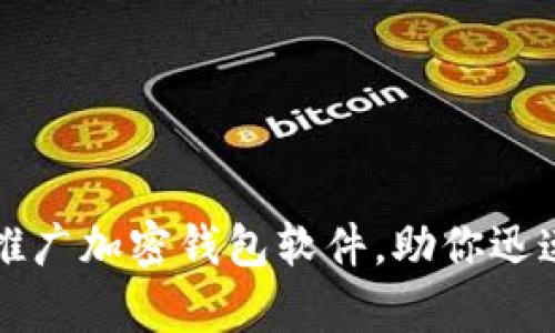如何有效推广加密钱包软件，助你迅速积累用户