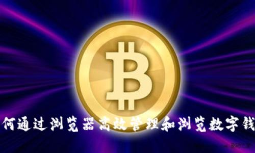 如何通过浏览器高效管理和浏览数字钱包