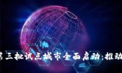 2023年数字钱包第三批试点城市全面启动：推动数