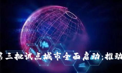 2023年数字钱包第三批试点城市全面启动：推动数字经济的新引擎