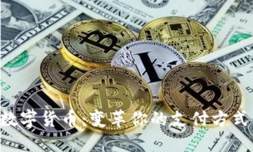 探索清华钱包数字货币：变革你的支付方式，提升金融自由