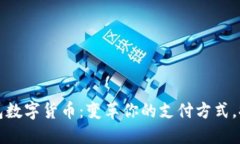 探索清华钱包数字货币：变革你的支付方式，提