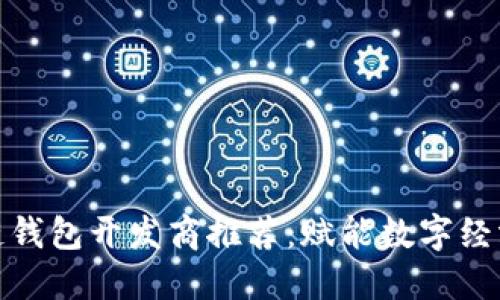 山东区块链钱包开发商推荐：赋能数字经济的新机遇