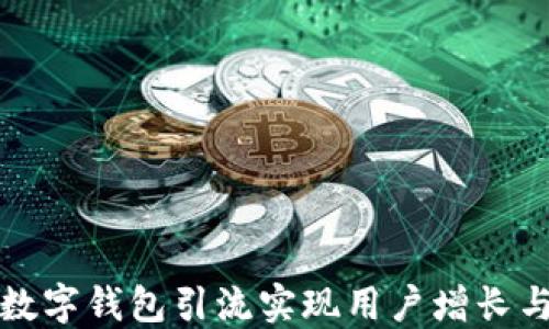 
如何通过数字钱包引流实现用户增长与交易提升