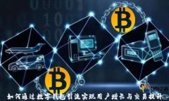 如何通过数字钱包引流实