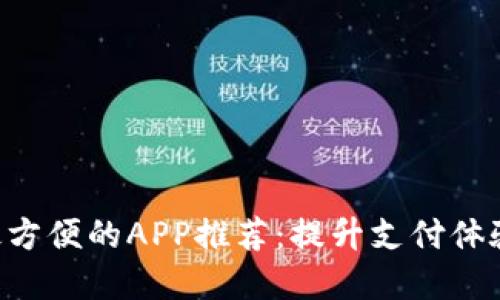 数字钱包最方便的APP推荐：提升支付体验，省时省力