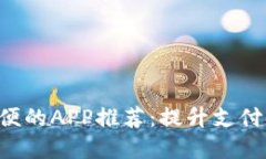 数字钱包最方便的APP推荐：提升支付体验，省时
