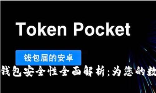 支付宝数字资产钱包安全性全面解析：为您的数字财富保驾护航