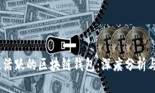 2023年最活跃的区块链钱包：深度分析与应用成果