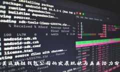 北美区块链钱包公司的发展现状与未来潜力分析