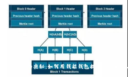 探索区块链钱包的奥秘：如何用钱能钱包提升资产安全与收益