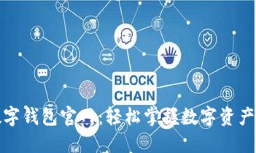 唯艺数字钱包官网：轻松掌握数字资产的未来