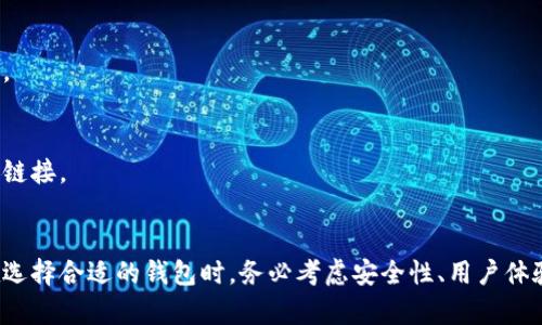   最权威的加密货币钱包平台：如何选择最适合你的数字资产管理工具 / 

 guanjianci 加密货币钱包, 数字资产管理, 安全性, 用户评价 /guanjianci 

引言
随着加密货币的崛起，越来越多的人开始关注数字资产的管理与保护。在这个领域，选择一个权威的加密货币钱包平台至关重要。合适的钱包不仅能保障你的资产安全，还能提供便捷的使用体验和丰富的功能。

什么是加密货币钱包？
加密货币钱包是一种用于存储和管理数字资产的工具。它允许用户安全地发送、接收和存储各类加密货币。加密钱包可以分为热钱包和冷钱包两种。
热钱包通常是连接到互联网的，方便用户随时访问。但它们的安全性相对较低，容易受到黑客攻击。冷钱包则是离线存储，安全性高，适合长期保存资产。

为什么选择权威钱包平台？
在选择加密货币钱包时，平台的权威性是一个重要考量因素。权威的平台通常意味着更高的安全性、更完善的用户支持以及更好的功能。这些平台受到监管，透明度高，用户评价也通常较好。
选择权威的钱包平台可以有效地降低资产被盗或丢失的风险。因为这些平台使用了先进的加密技术和多重身份验证，能更好地保护用户的数字资产。

如何选择最适合你的加密货币钱包？
在考虑选择加密货币钱包时，有几个关键因素需要关注：

h41. 安全性/h4
安全性是选择钱包的首要标准。查阅平台的安全措施，比如：加密算法、双重认证、冷存储选项等。此外，查看是否有过安全事件记录，用户的反馈和评价也很重要。

h42. 用户体验/h4
一个好的钱包平台应该具备友好的用户界面，易用性和流畅性至关重要。用户在发送和接收加密货币时，操作应简单明了。同时，优秀的平台会提供详细的使用指南和客户服务。

h43. 支持的加密货币种类/h4
不同钱包支持不同的加密货币。确保你选择的钱包支持你想要管理的所有币种。某些钱包还提供代币交换功能，可以让用户在平台内直接进行交易。

h44. 隐私保护/h4
隐私是数字资产管理中不可忽视的因素。选择一个能够保护用户隐私的钱包平台，确保你的交易活动和个人信息不会被泄露。

热门加密货币钱包平台介绍
市场上有许多加密货币钱包平台。以下是一些知名和权威的平台，供你参考：

h41. Coinbase Wallet/h4
Coinbase是全球知名的加密货币交易所，它的钱包也极具权威。Coinbase Wallet支持多种加密货币，并且用户界面友好。安全性方面，Coinbase采用了多重验证和冷存储技术，有效保护用户资产。此外，它的应用还提供了丰富的资源和使用指南，非常适合新手。

h42. Ledger Nano X/h4
Ledger Nano X是最受欢迎的硬件钱包之一。它的安全性非常高，采用离线存储方式，使得黑客无法访问。同时，Ledger支持的币种种类繁多，用户可以管理多种加密资产。虽然硬件钱包的价格相对较高，但对于长期持有者而言，投资这个钱包是值得的。

h43. Trezor Model T/h4
Trezor同样是一个备受推崇的硬件钱包。它的安全性、耐用性和易用性都表现出色。Trezor Model T是其旗舰产品，具备触控屏幕，使用体验非常顺畅。用户也可以通过Trezor提供的应用.js获得实时的资产监控。

h44. Trust Wallet/h4
Trust Wallet是Binance推出的官方钱包。作为一个热钱包，Trust Wallet在安全性和便捷性方面都表现良好。它支持多种加密货币，并能方便地进行交易。对于Binance的用户来说，其整合性和用户体验是其一大亮点。

使用加密货币钱包的注意事项
虽然选择了权威的钱包平台，但仍需了解一些使用上的注意事项：

h41. 备份你的钱包/h4
在使用任何加密货币钱包时，务必定期备份你的钱包。许多钱包会提供助记词或私钥，这是恢复钱包访问的关键。确保将这些信息存储在安全的地方，不要与他人分享。

h42. 更新软件/h4
保持钱包软件的最新版本，确保拥有最新的安全补丁和功能。许多平台会定期更新，用户应定期查看并进行更新。

h43. 警惕网络骗局/h4
互联网中存在许多骗局，尽量谨慎对待陌生链接和邮件。确保只通过官方渠道下载钱包应用，不要随意点击不明链接。

总结
选择一个权威的加密货币钱包平台对数字资产的管理至关重要。它不仅可以保障安全性，还能提升用户体验。在选择合适的钱包时，务必考虑安全性、用户体验、支持币种及隐私保护等因素。希望本文能帮助你找到最适合自己的加密货币钱包，安心管理自己的数字财富。