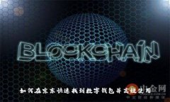 如何在京东快速找到数字钱包并高效使用