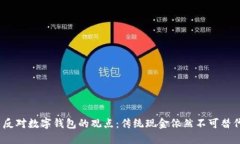  反对数字钱包的观点：传统现金依然不可替代