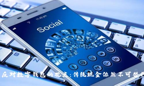  反对数字钱包的观点：传统现金依然不可替代