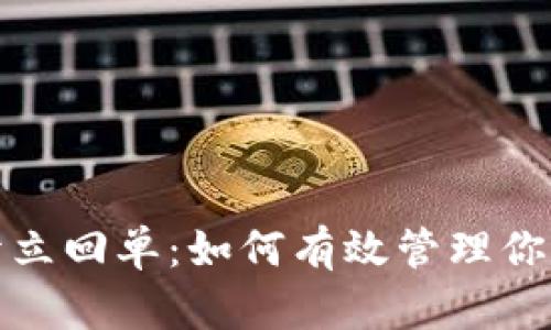数字钱包开立回单：如何有效管理你的交易记录
