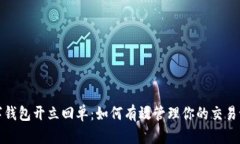 数字钱包开立回单：如何有效管理你的交易记录