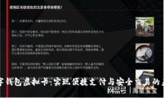 数字钱包虚拟卡：实现便捷支付与安全交易的未