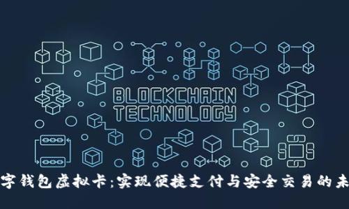 数字钱包虚拟卡：实现便捷支付与安全交易的未来